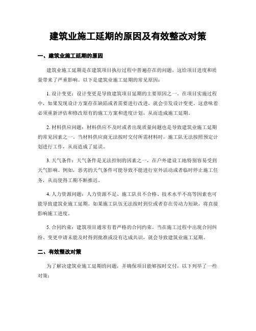 建筑业施工延期的原因及有效整改对策