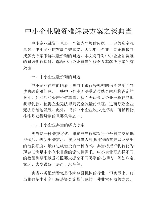 中小企业融资难解决方案之谈典当