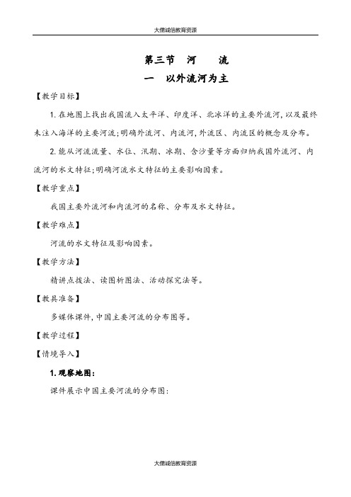 八年级地理上册：第二章 中国的自然环境 第三节 河流 第一课时 以外流河为主(人教版)