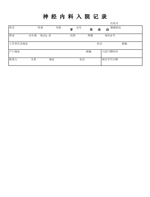 神经内科入院记录表格