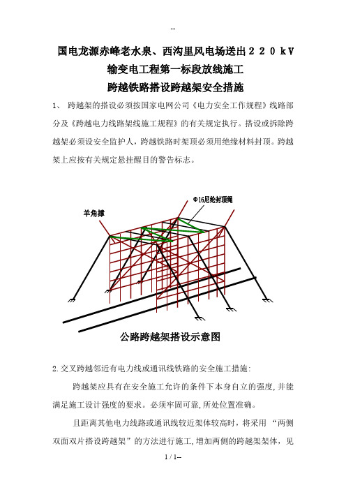 公路、电力线路交叉跨越一般施工措施