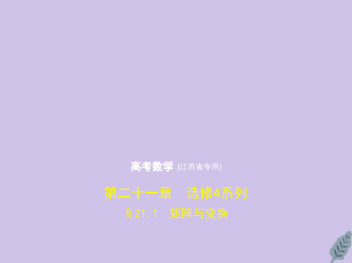 江苏专用2020版高考数学一轮复习第二十一章选修4系列21.1矩阵与变换