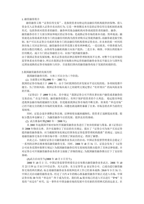 我国融资融券的发展与现状