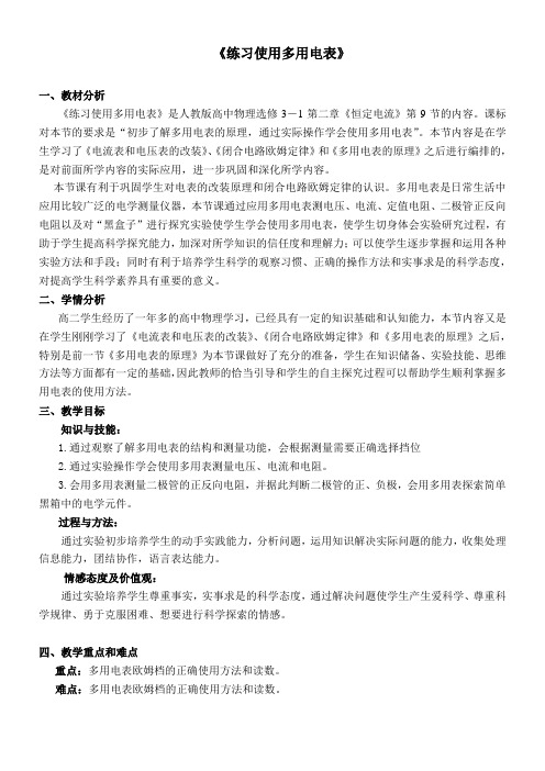 高中物理教案-练习使用多用电表-“衡水赛”一等奖