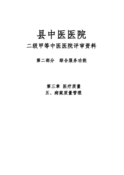 二级甲等中医医院评审资料(质量管理)