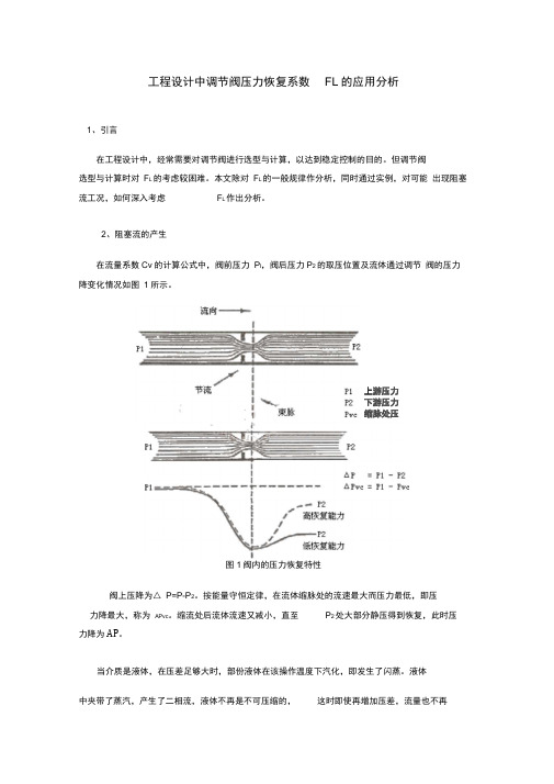 工程设计中调节阀压力恢复系数FL的应用分析