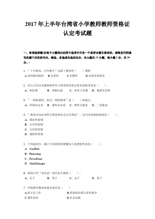 2017年上半年台湾省小学教师教师资格证认定考试题