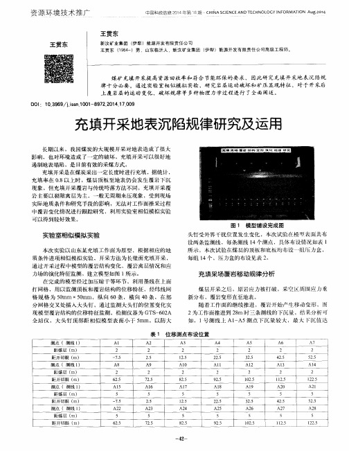 充填开采地表沉陷规律研究及运用