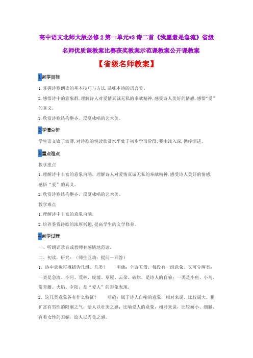 高中语文北师大必修2第一单元3诗二首《我愿意是急流》省级名师优质课教案比赛获奖教案示范课教案公开课教案