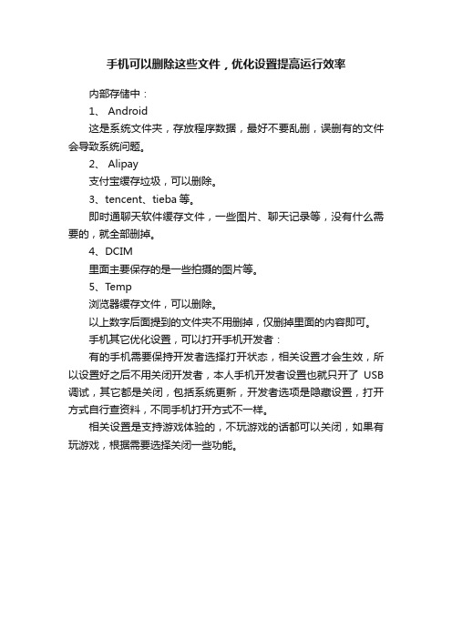 手机可以删除这些文件，优化设置提高运行效率