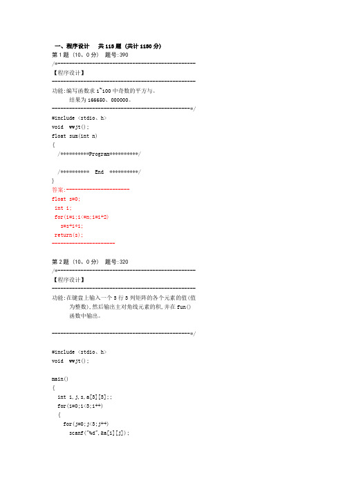 万维考试系统C语言题库含题目程序设计题导出113道