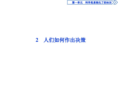 2019-2020学年语文版高中语文必修三课件：第一单元 2 人们如何作出决策