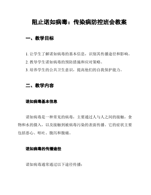 阻止诺如病毒：传染病防控班会教案