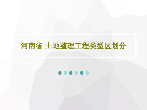 河南省 土地整理工程类型区划分共25页