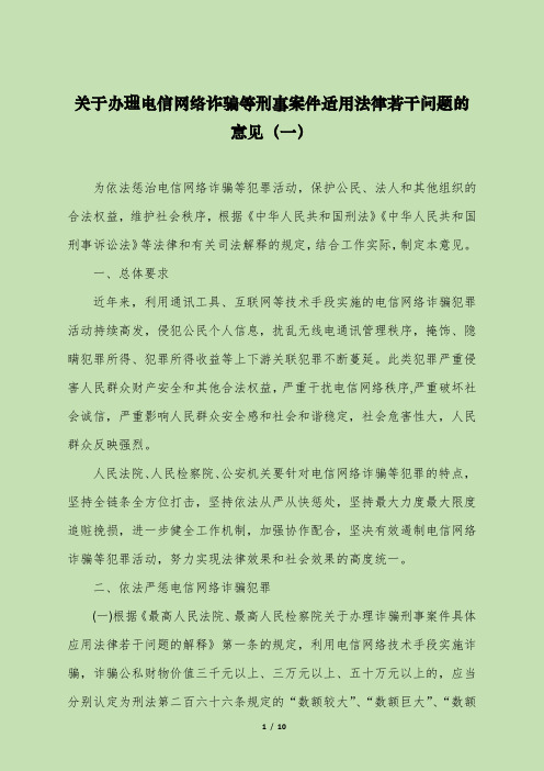 关于办理电信网络诈骗等刑事案件适用法律若干问题的意见(一)