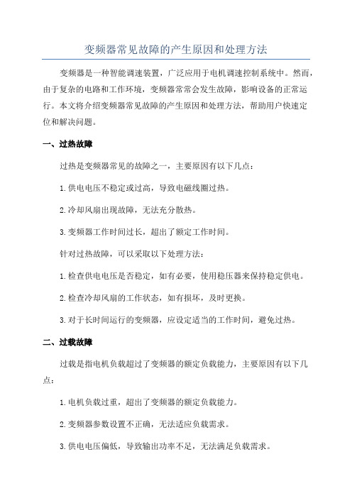 变频器常见故障的产生原因和处理方法