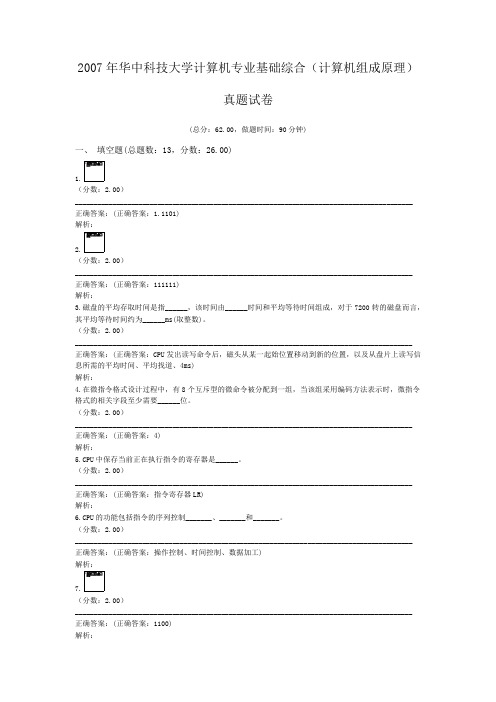 2007年华中科技大学计算机专业基础综合(计算机组成原理)真题试卷