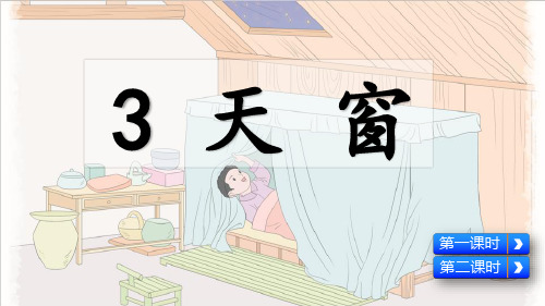 部编版四年级语文下册第3课《天窗》精品课件