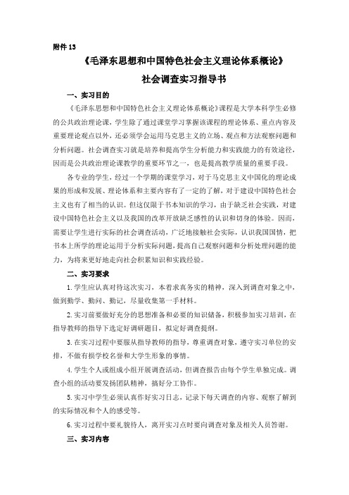 《毛泽东思想和中国特色社会主义理论体系概论》社会调查实习指导书