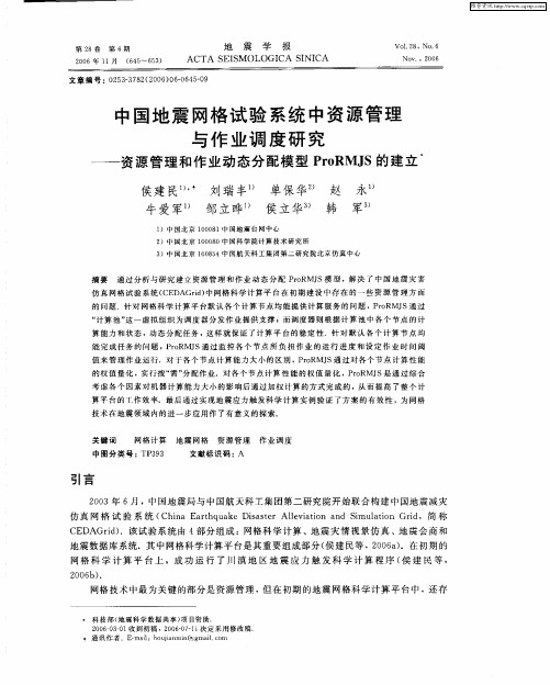 中国地震网格试验系统中资源管理与作业调度研究——资源管理和作业动态分配模型ProRMJS的建立