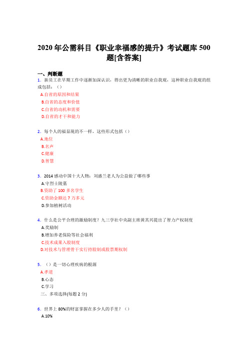 最新精编2020公需科目《职业幸福感的提升》考核题库500题(含参考答案)