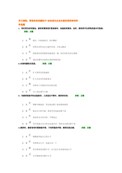 管理者的传播技巧-如何成为企业内部优秀的培训师试题