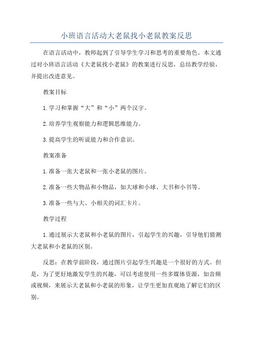 小班语言活动大老鼠找小老鼠教案反思