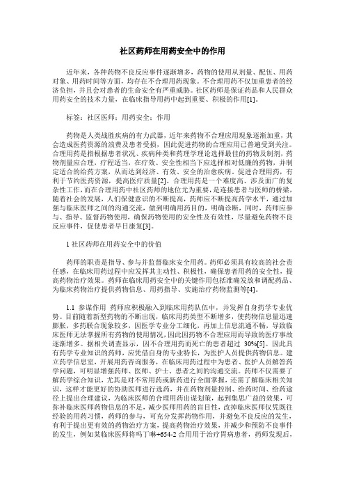 社区药师在用药安全中的作用