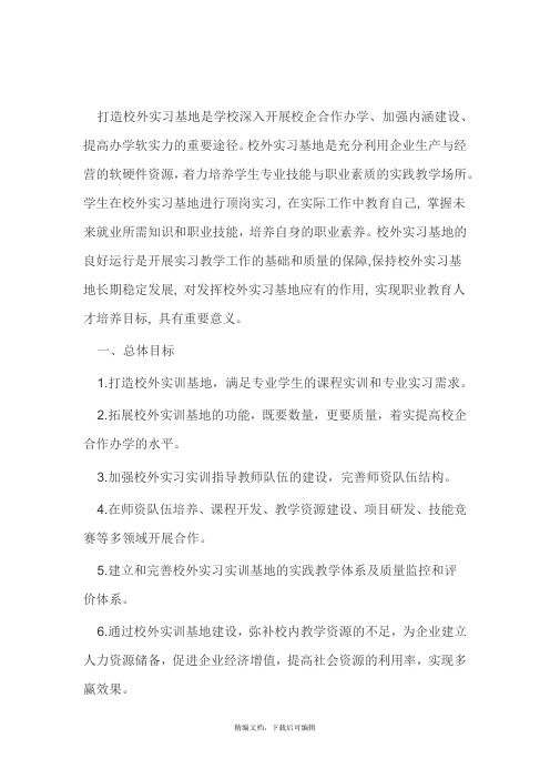 校外实习基地建设方案(完整资料).doc