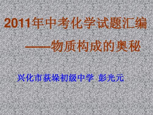 2011年中考化学试题汇编——物质构成的奥秘