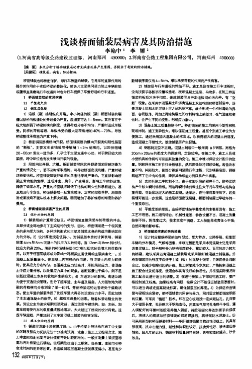 浅谈桥面铺装层病害及其防治措施
