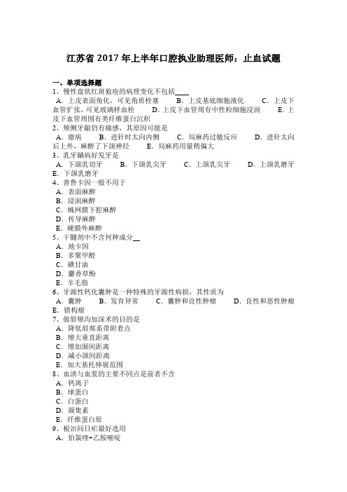 江苏省2017年上半年口腔执业助理医师：止血试题