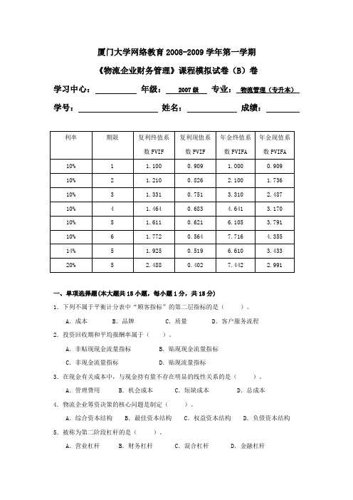 《物流企业财务管理》B卷