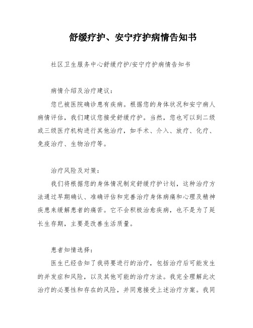 舒缓疗护、安宁疗护病情告知书