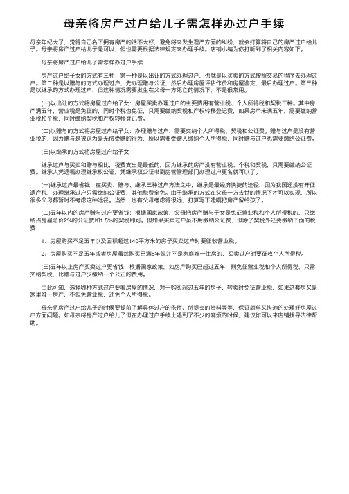 母亲将房产过户给儿子需怎样办过户手续