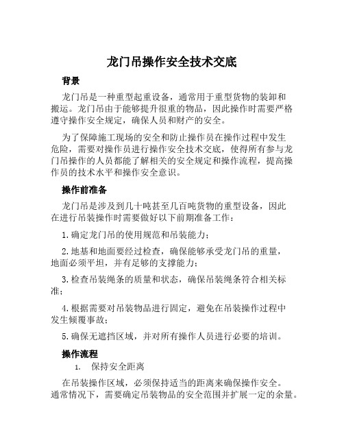 龙门吊操作安全技术交底