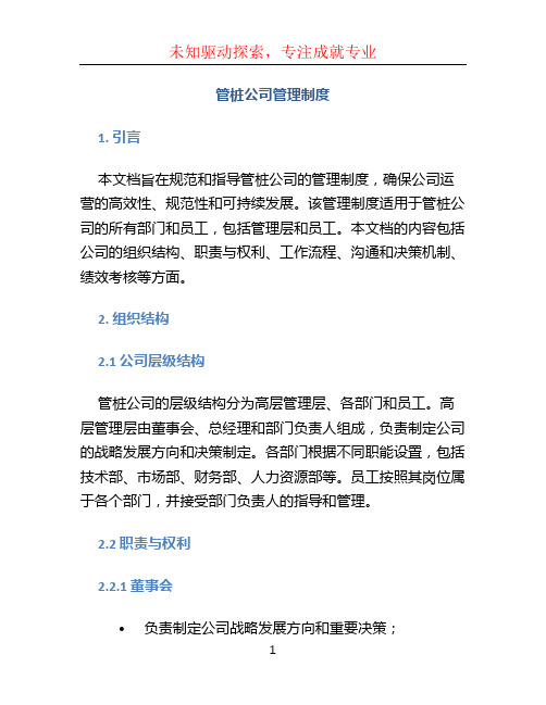 管桩公司管理制度