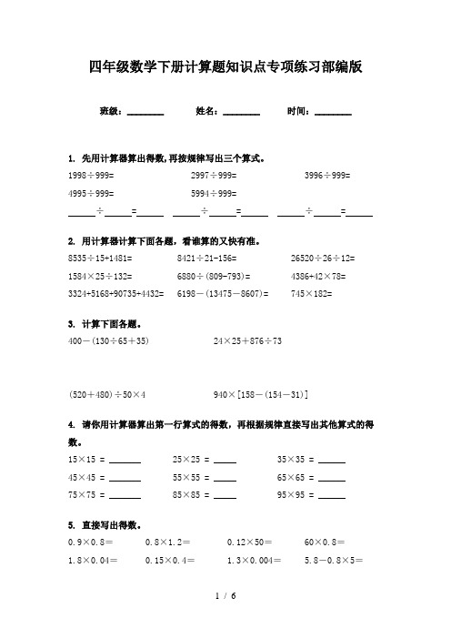 四年级数学下册计算题知识点专项练习部编版