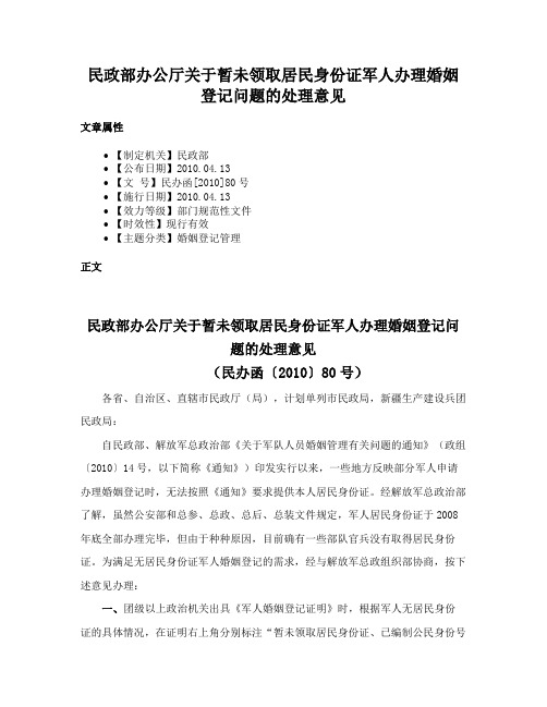 民政部办公厅关于暂未领取居民身份证军人办理婚姻登记问题的处理意见