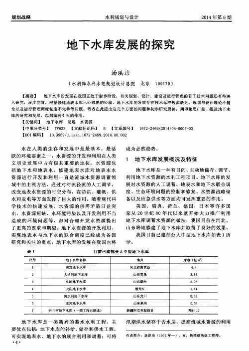 地下水库发展的探究