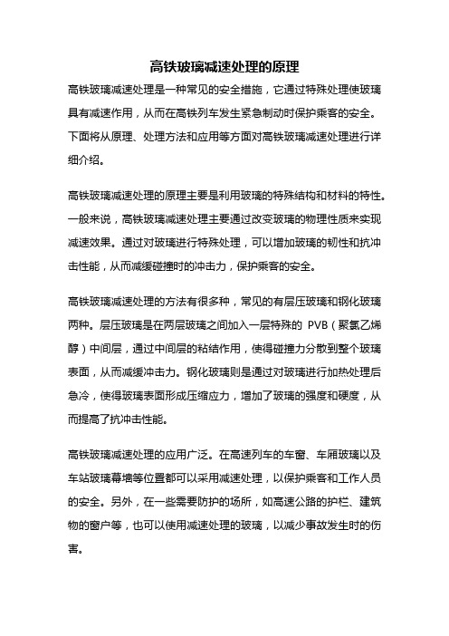 高铁玻璃减速处理的原理