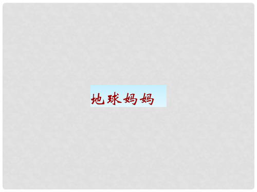 一年级语文上册《地球妈妈》课件 冀教版
