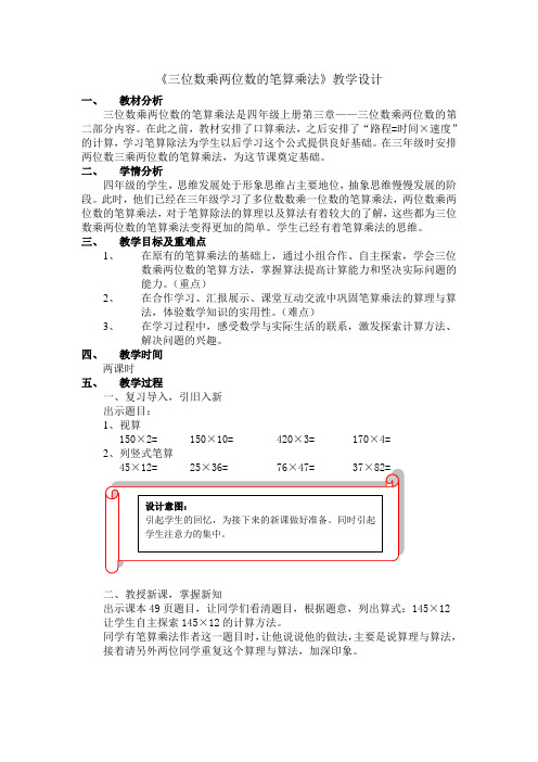 《三位数乘两位数的笔算乘法》教学设计