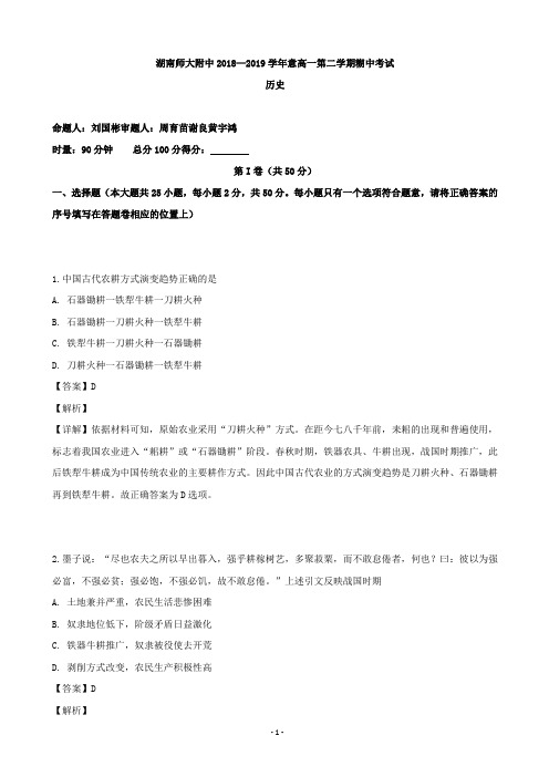 2018-2019学年湖南师大附中高一下学期期中考试历史试题(解析版)