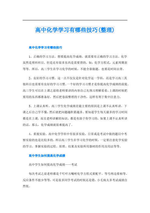 高中化学学习有哪些技巧(整理)