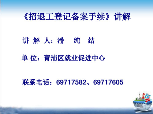 招退工登记备案手续讲解修改版