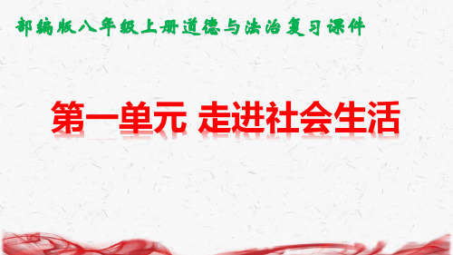 部编人教版八年级上册道德与法治：第一单元《走进社会生活》复习课件(共64张PPT)