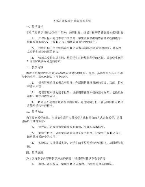 c语言课程设计销售管理系统