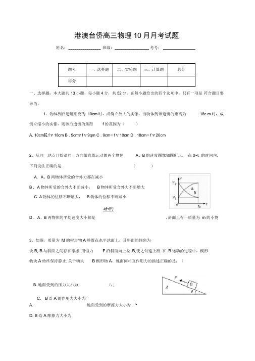 港澳台侨高三物理10月月考试题