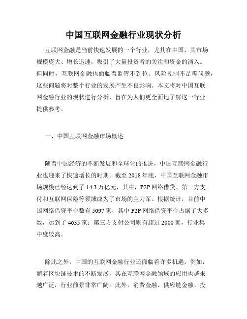 中国互联网金融行业现状分析